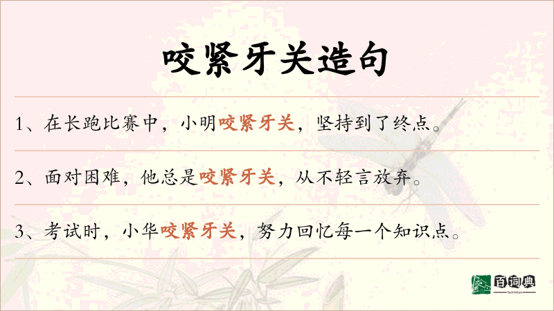 咬紧牙关