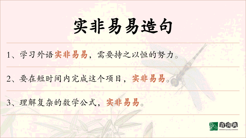 实非易易