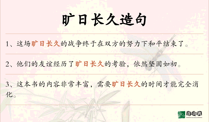 旷日长久