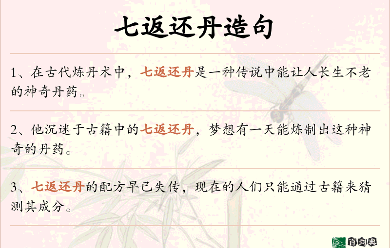 七返还丹