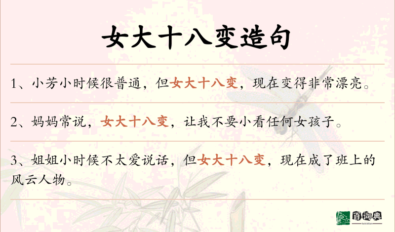 女大十八变