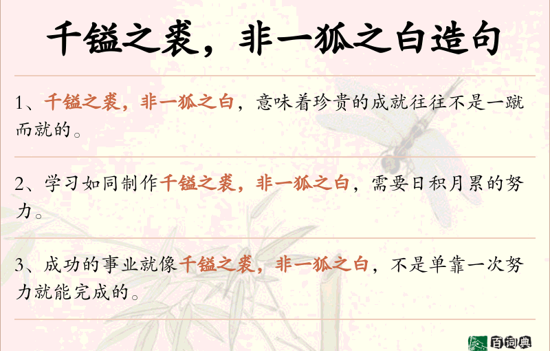 千镒之裘，非一狐之白