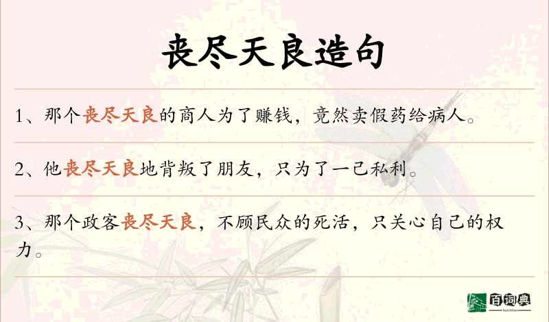丧尽天良