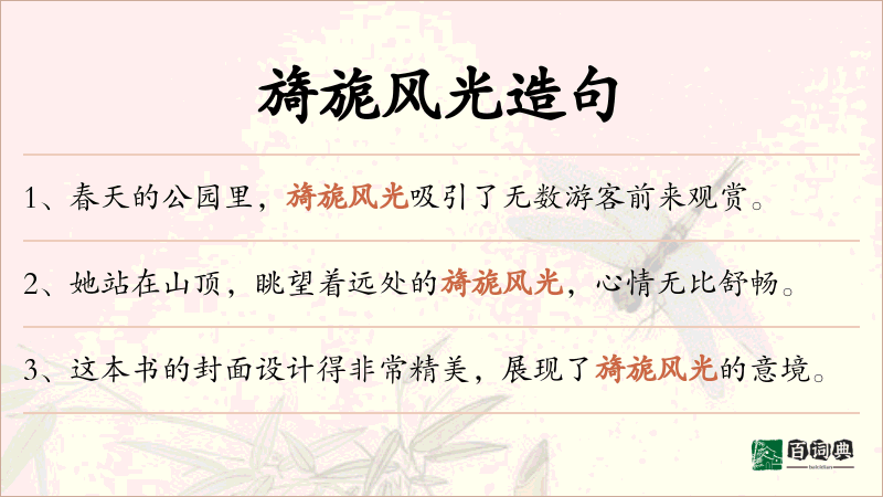 旖旎风光
