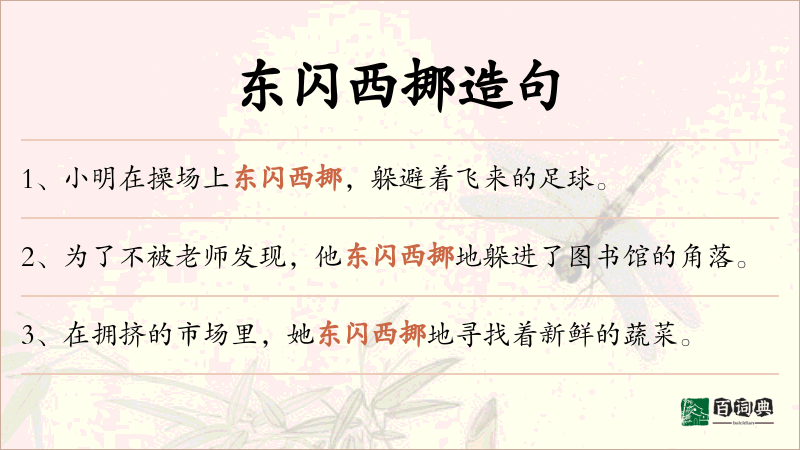 东闪西挪