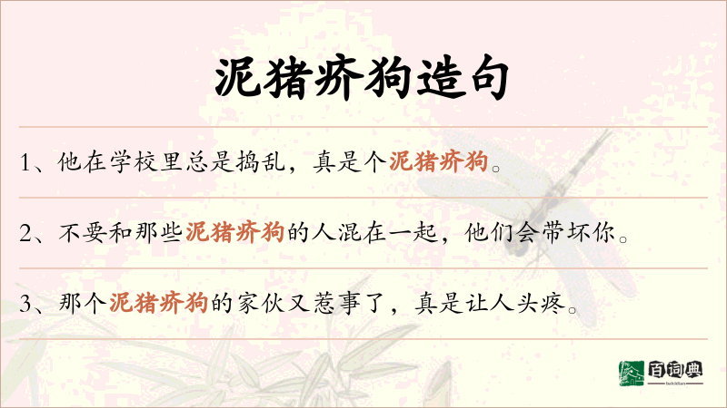泥猪疥狗
