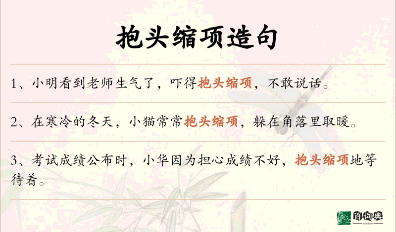 抱头缩项