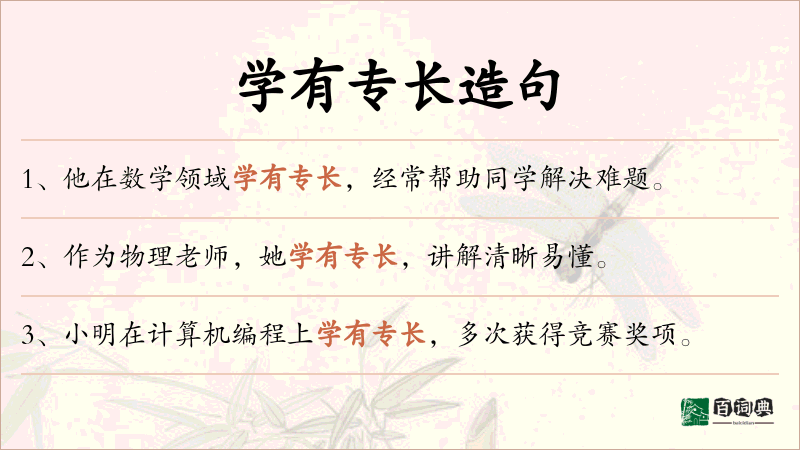 学有专长