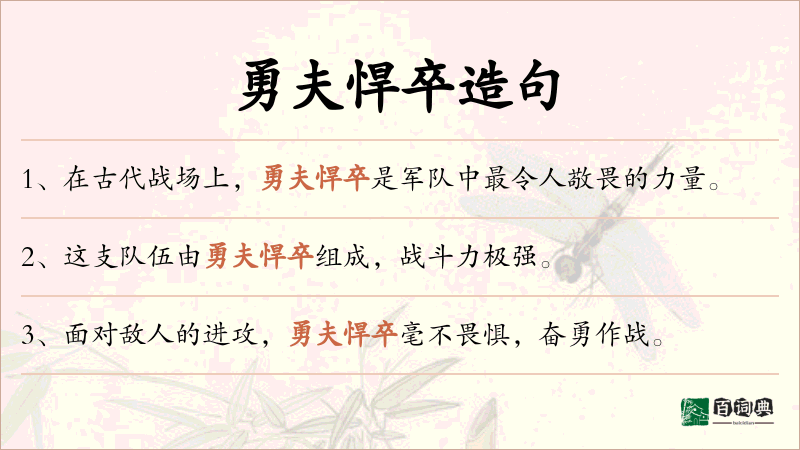 勇夫悍卒