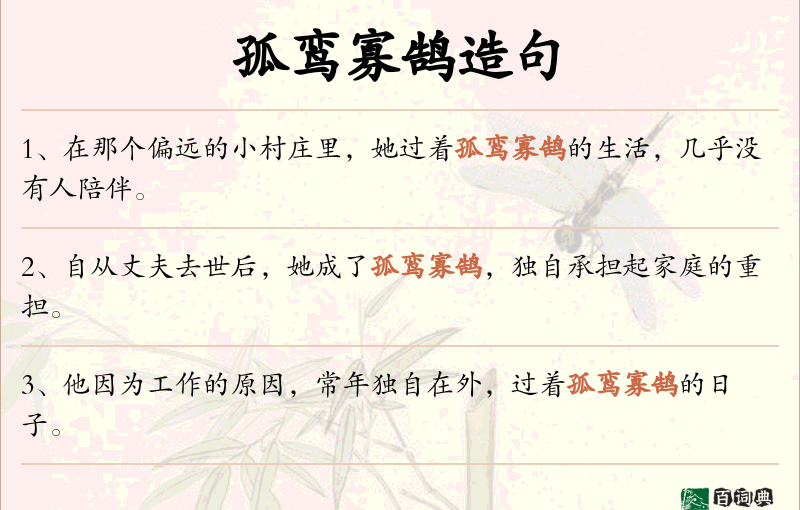 孤鸾寡鹄