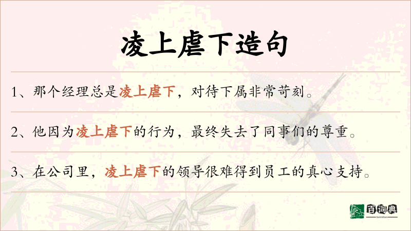 凌上虐下