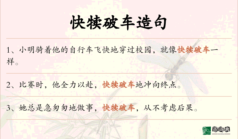 快犊破车