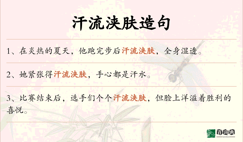 汗流浃肤