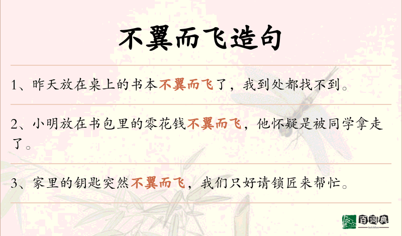不翼而飞