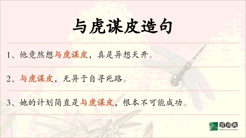 与虎谋皮