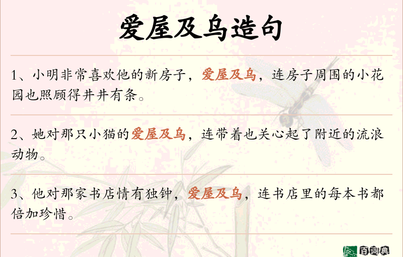 爱屋及乌