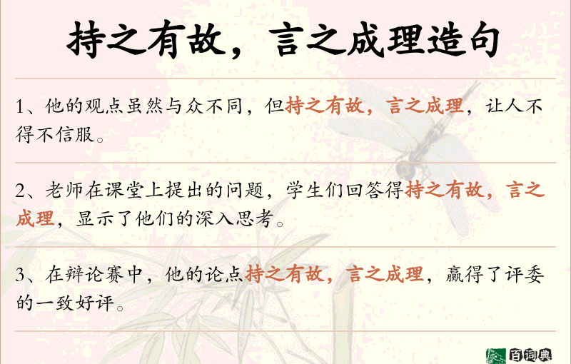 持之有故，言之成理