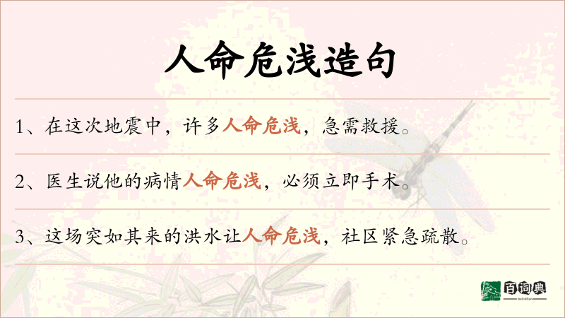 人命危浅