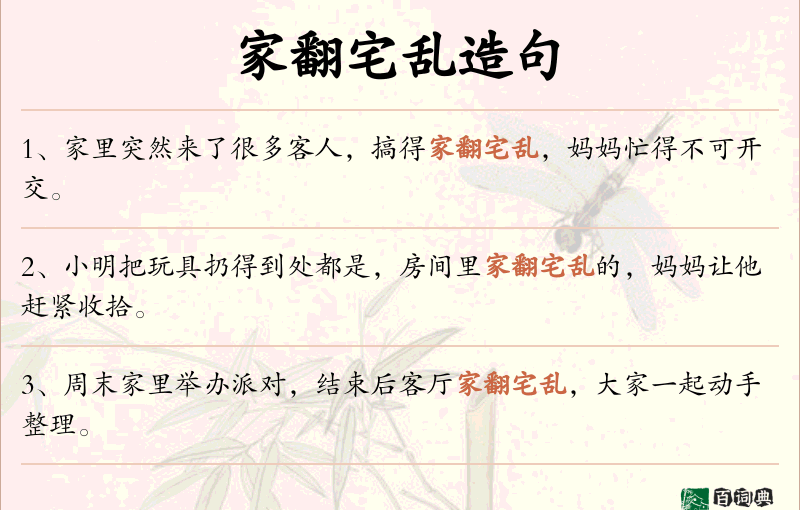 家翻宅乱