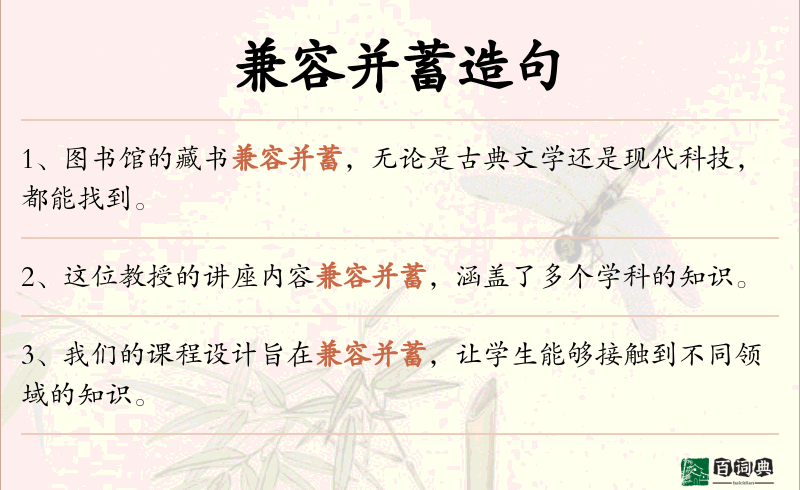 兼容并蓄