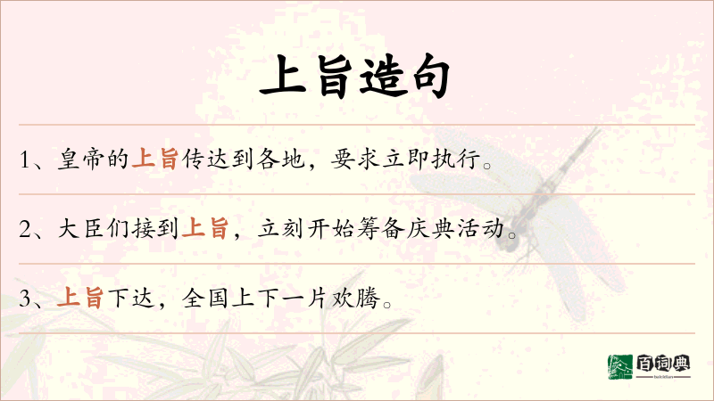 上旨