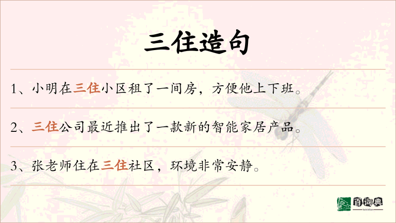 三住