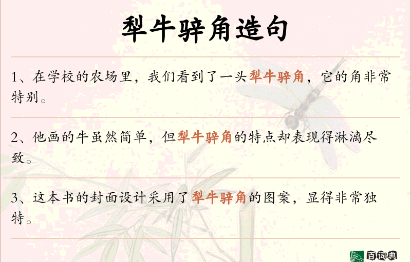 犁牛骍角