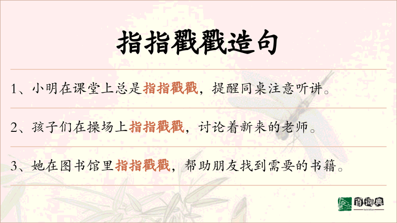 指指戳戳