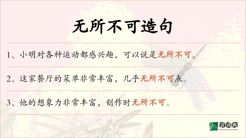 无所不可