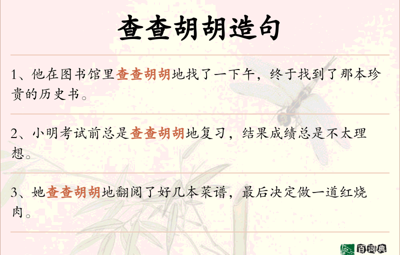 查查胡胡
