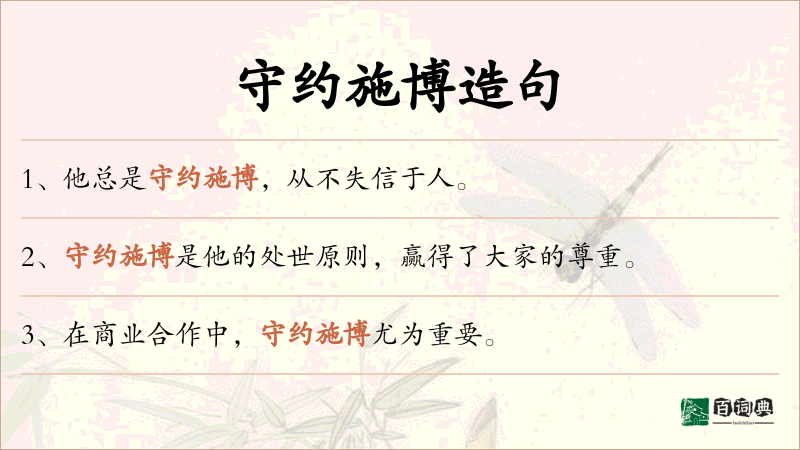 守约施博