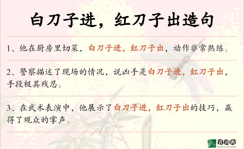 白刀子进，红刀子出