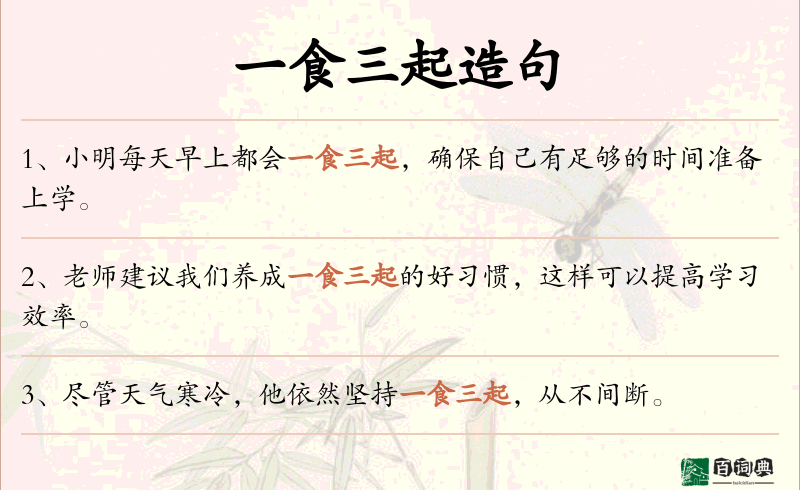 一食三起