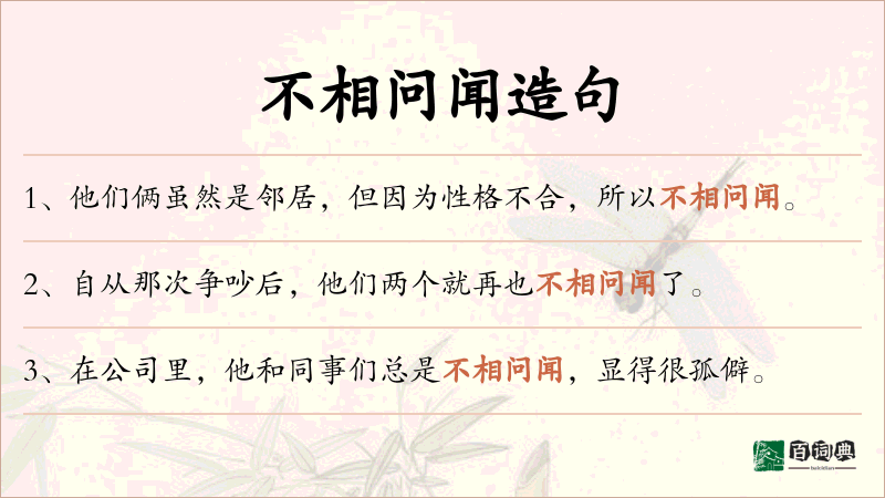 不相问闻