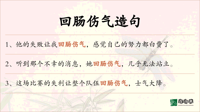 回肠伤气