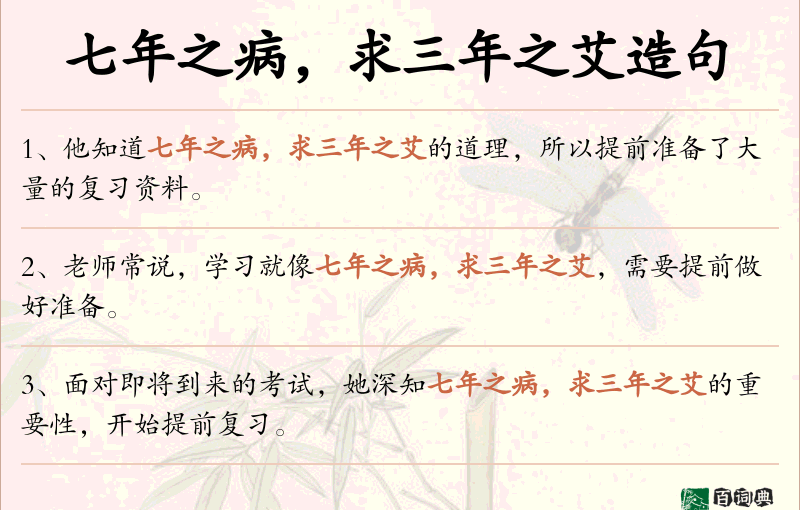 七年之病，求三年之艾