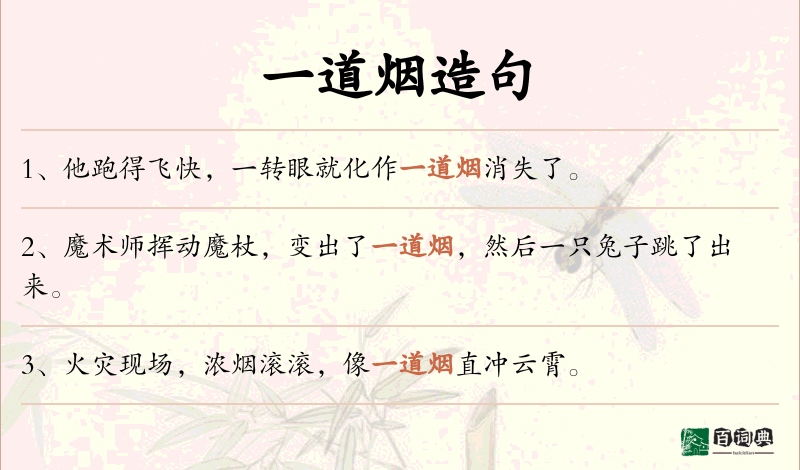 一道烟