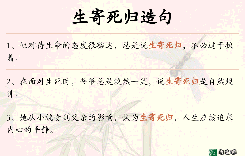 生寄死归