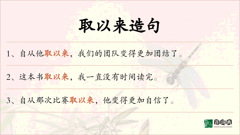 取以来