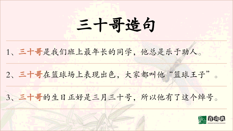 三十哥