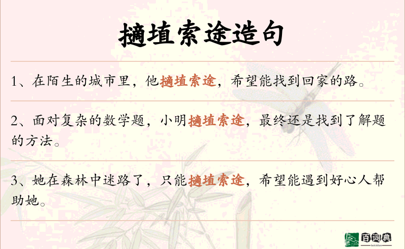擿埴索途
