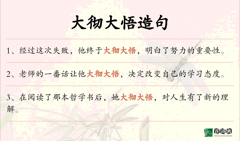 大彻大悟