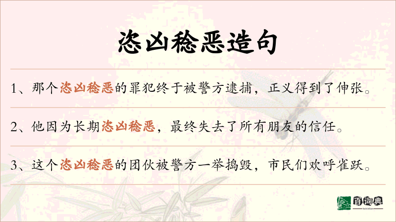 恣凶稔恶