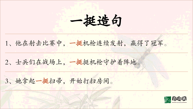 一挺