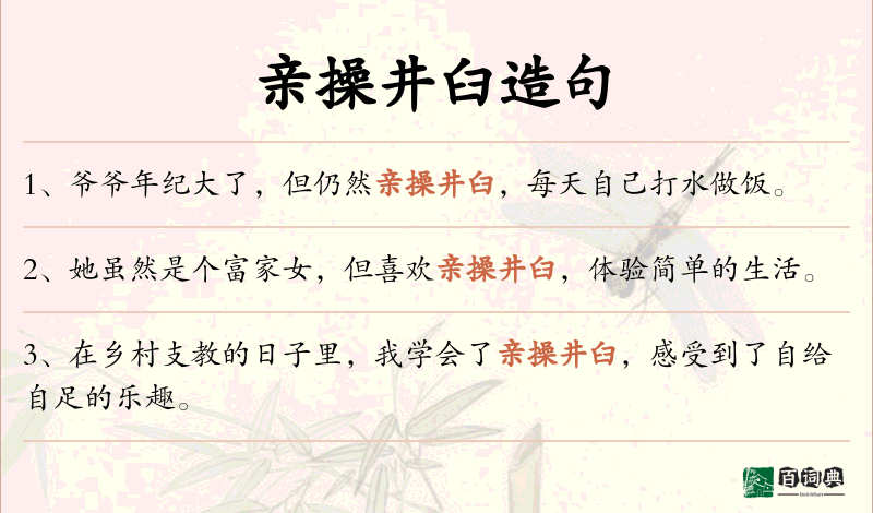 亲操井臼