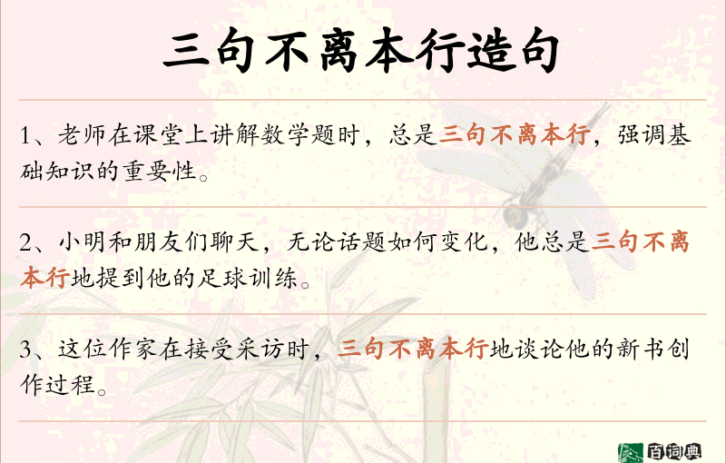 三句不离本行