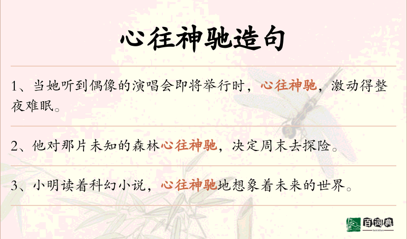心往神驰