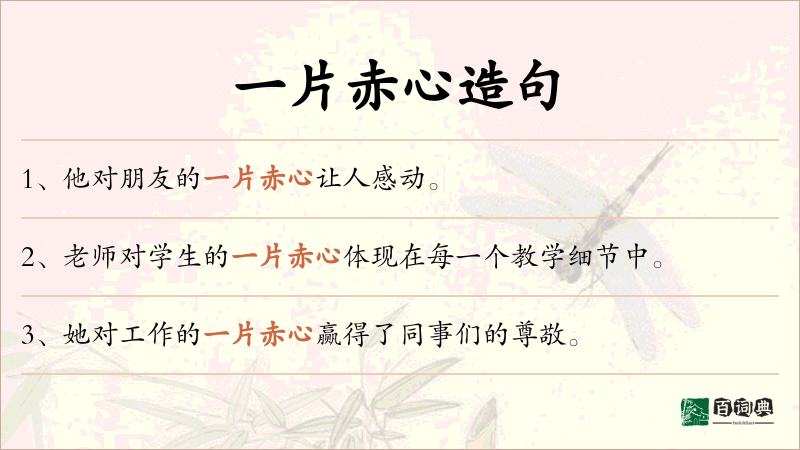 一片赤心