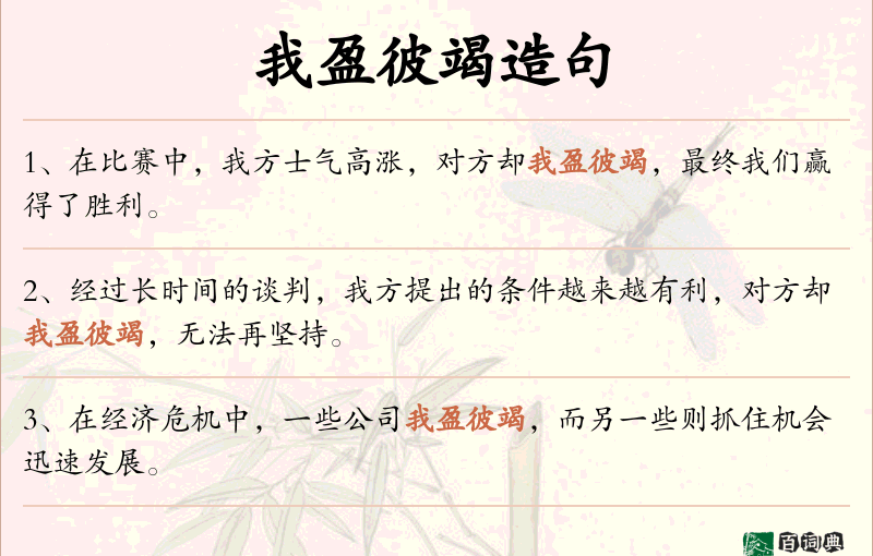 我盈彼竭