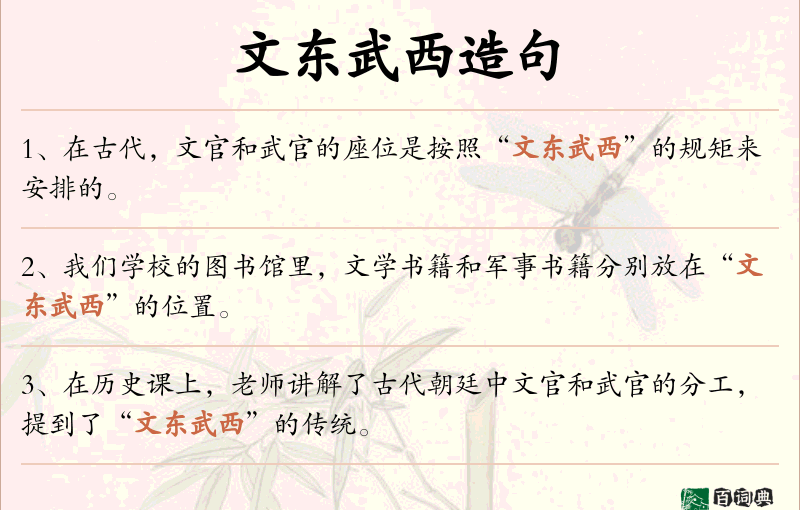 文东武西